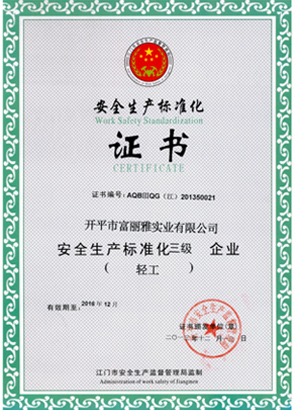 安全出产尺度化证书