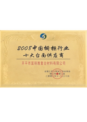 十大台面供给商